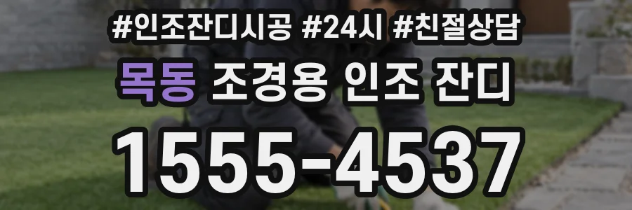 목동 조경용 인조 잔디