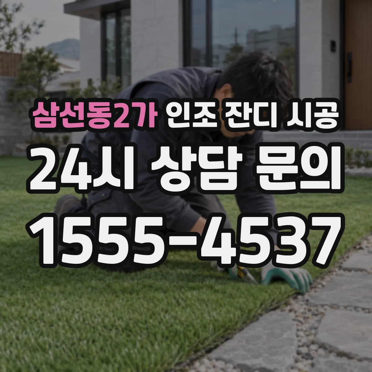 삼선동2가 인조 잔디 시공
