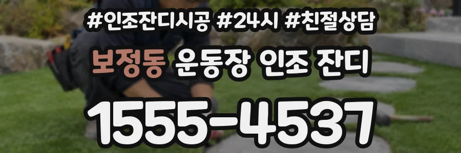 보정동 운동장 인조 잔디