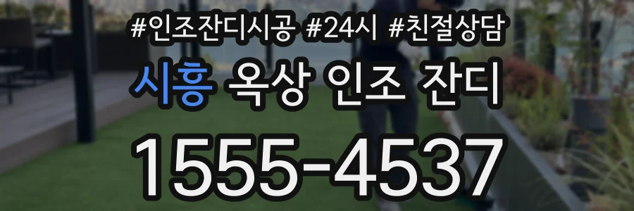 시흥 옥상 인조 잔디