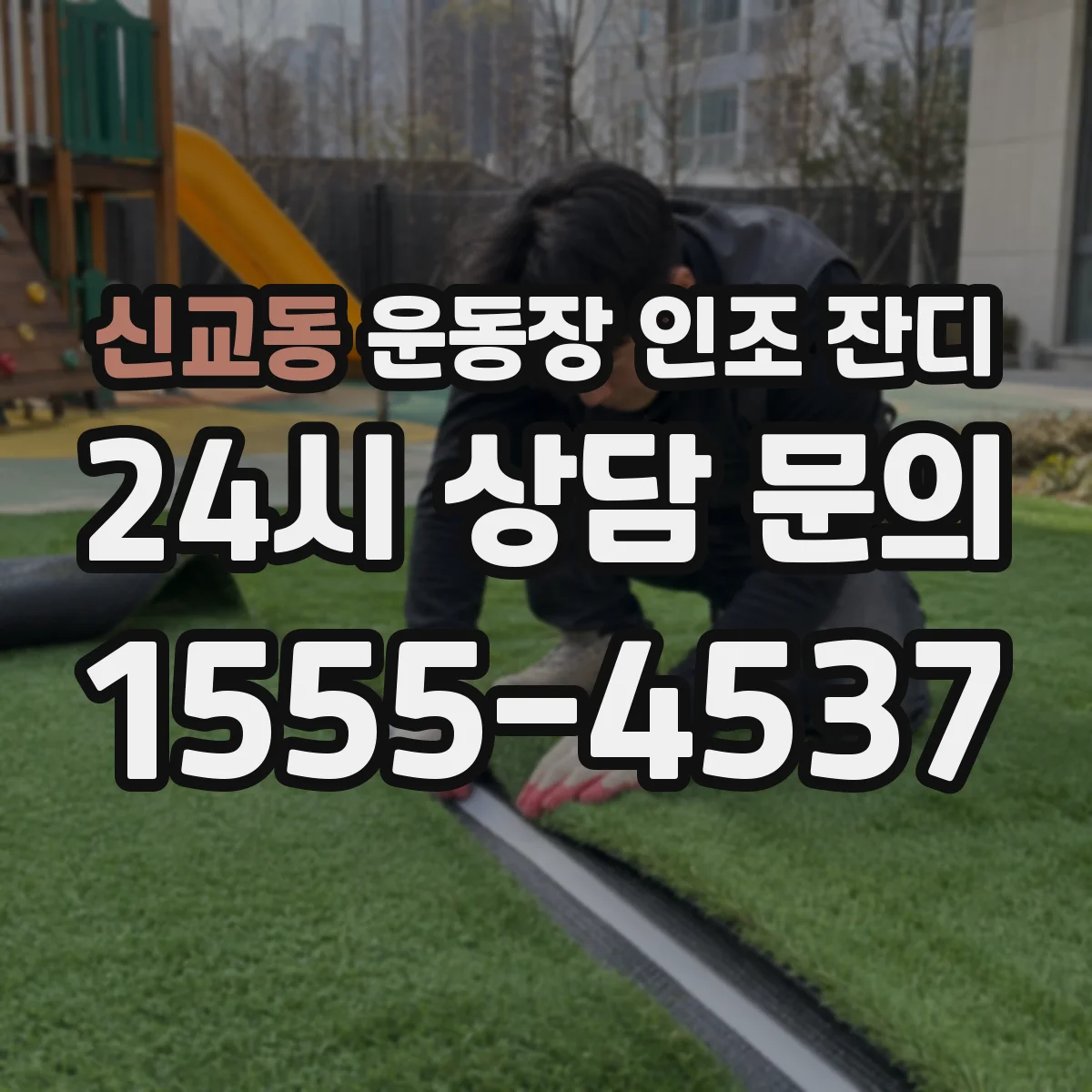 신교동 운동장 인조 잔디