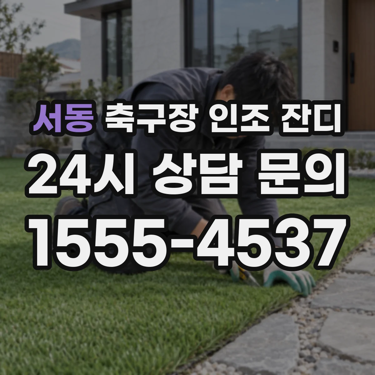 서동 축구장 인조 잔디
