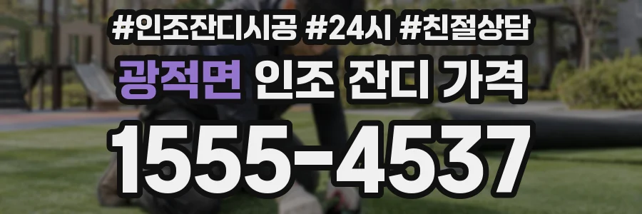 광적면 인조 잔디 가격