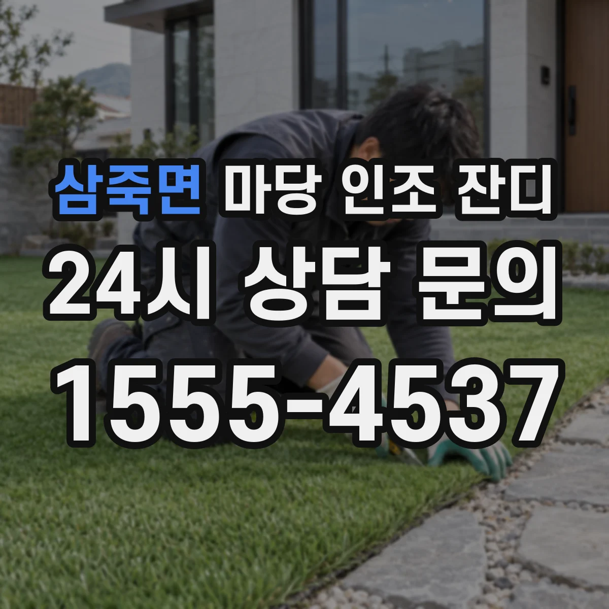 삼죽면 마당 인조 잔디