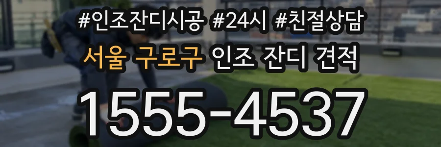 서울 구로구 인조 잔디 견적