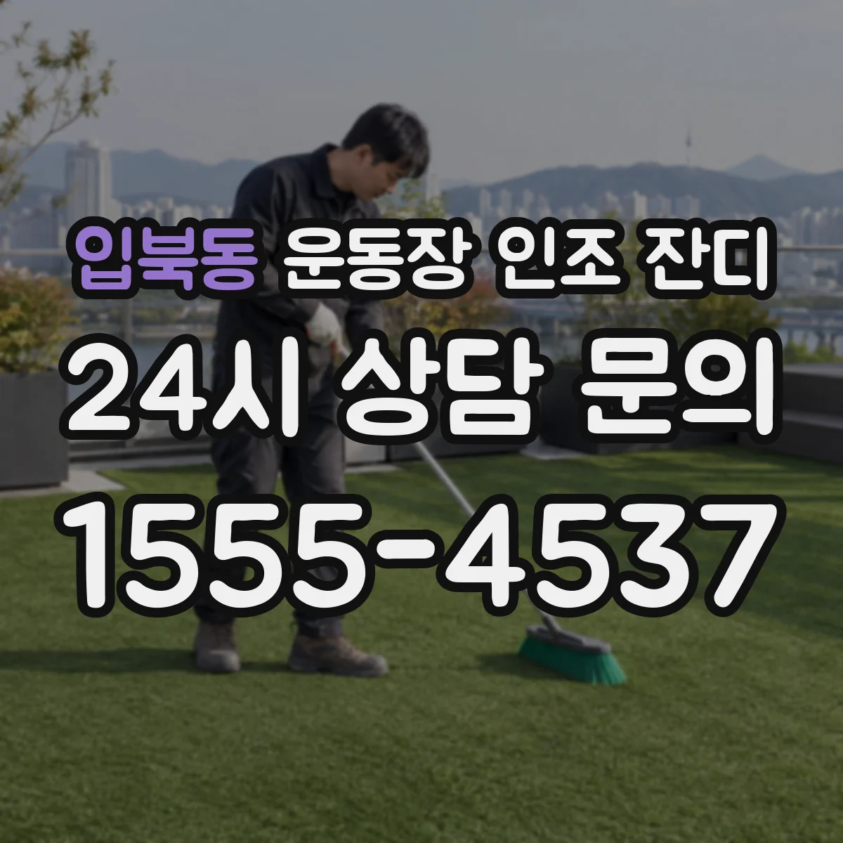 입북동 운동장 인조 잔디