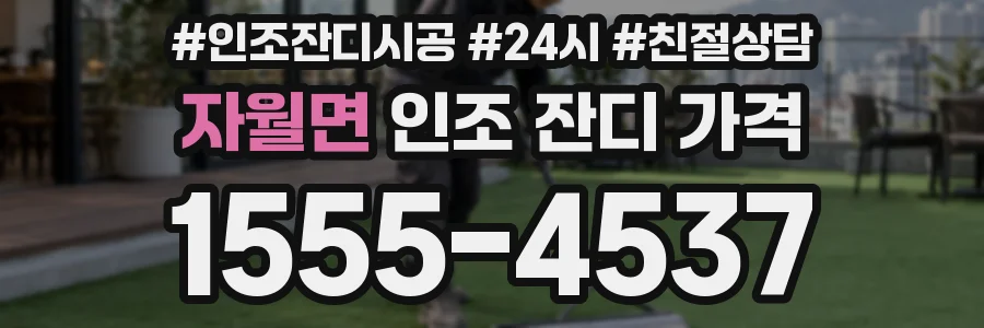 자월면 인조 잔디 가격