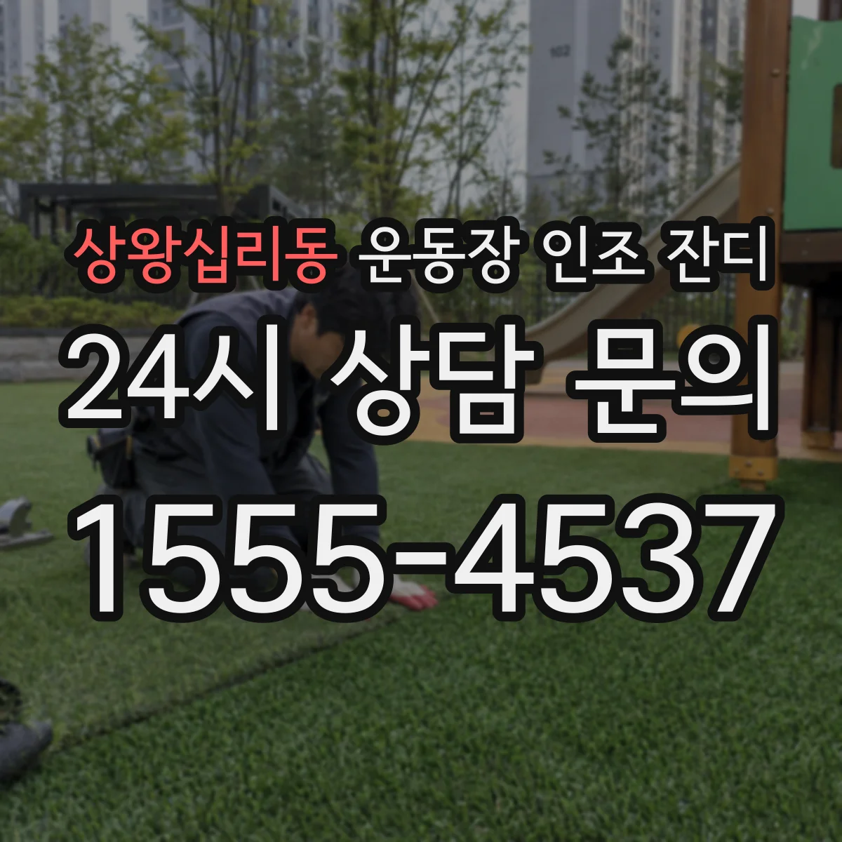 상왕십리동 운동장 인조 잔디