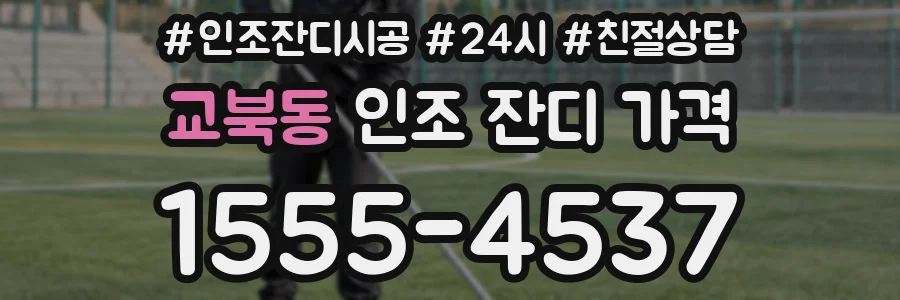 교북동 인조 잔디 가격
