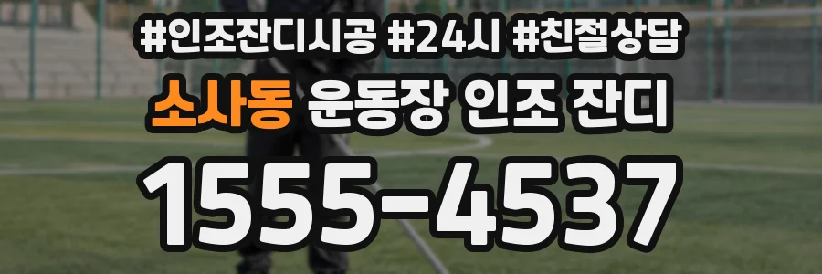 소사동 운동장 인조 잔디