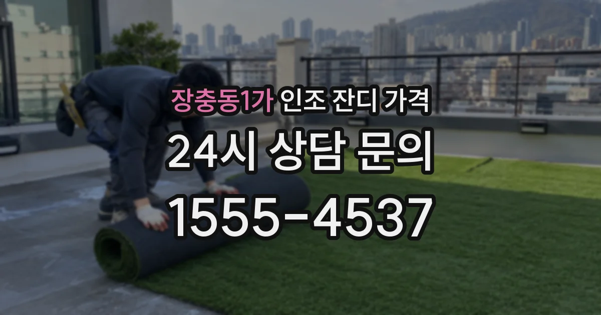 장충동1가 인조 잔디 가격