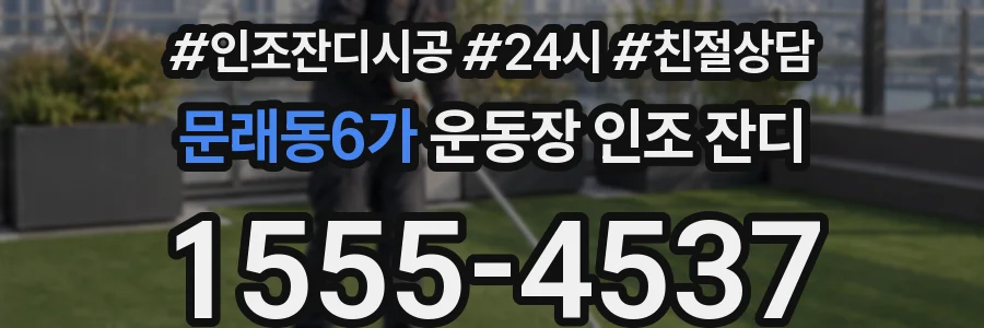 문래동6가 운동장 인조 잔디