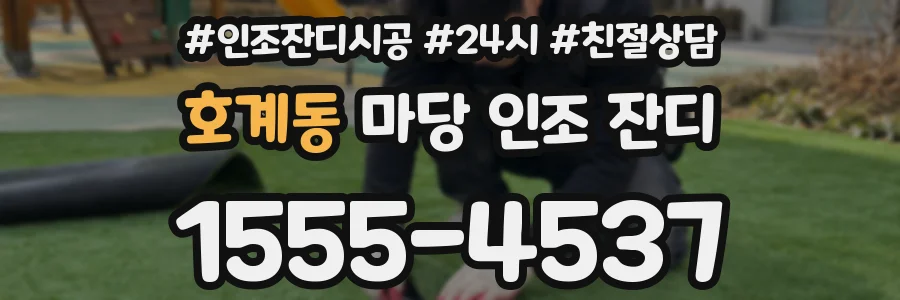 호계동 마당 인조 잔디