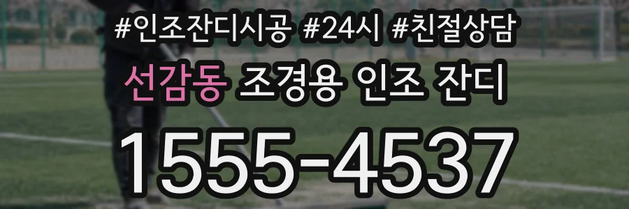 선감동 조경용 인조 잔디