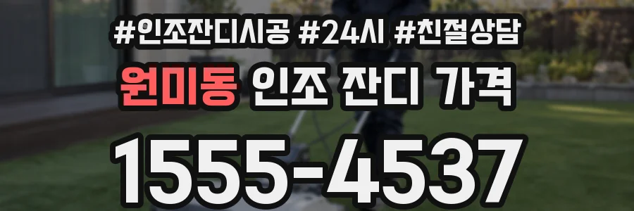 원미동 인조 잔디 가격
