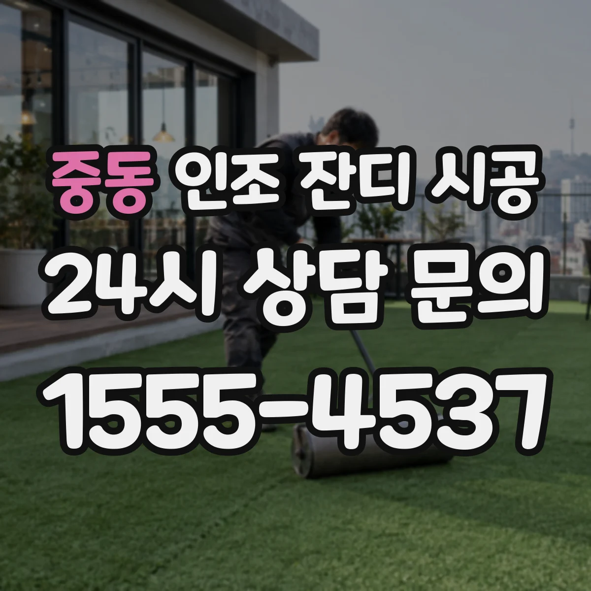 중동 인조 잔디 시공