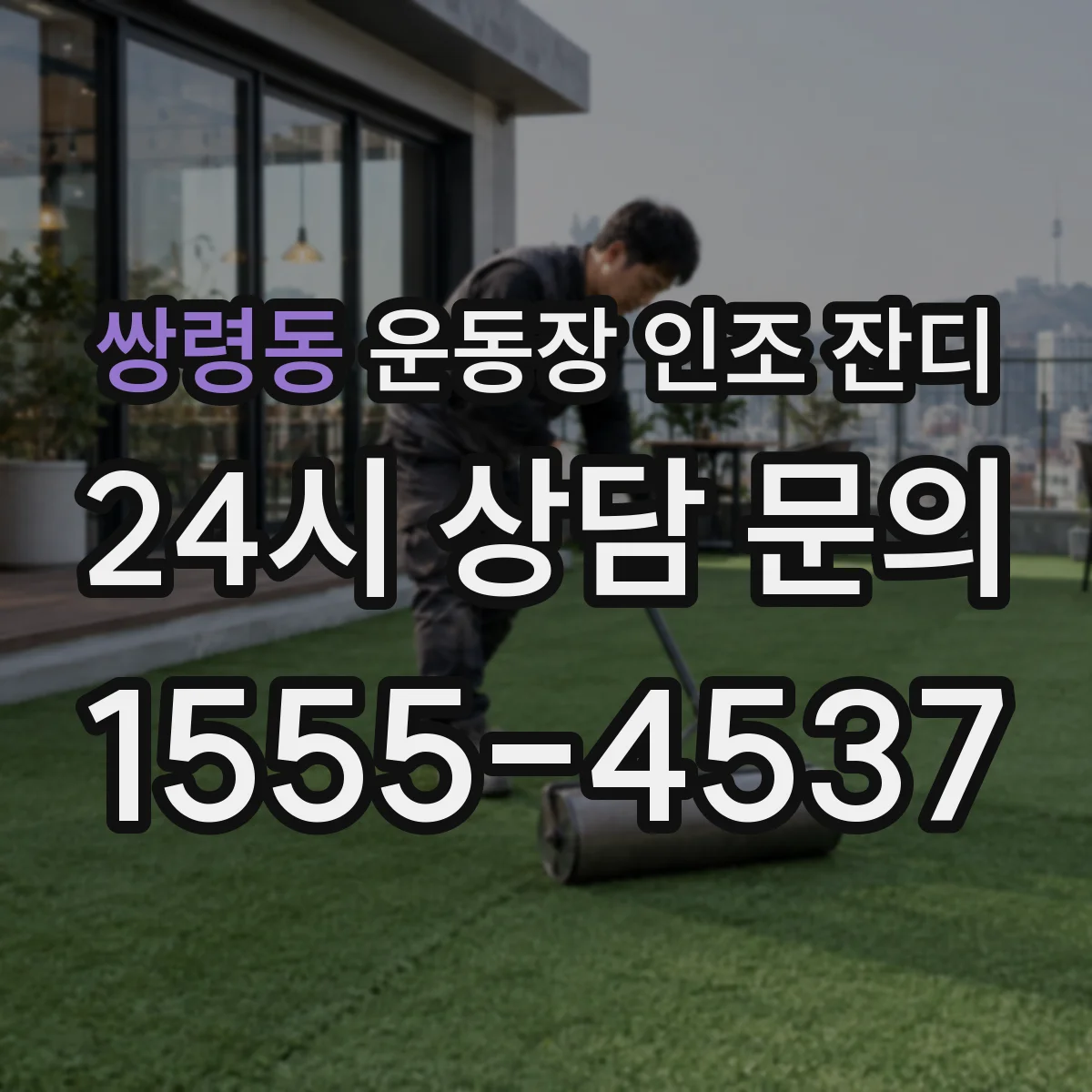 쌍령동 운동장 인조 잔디