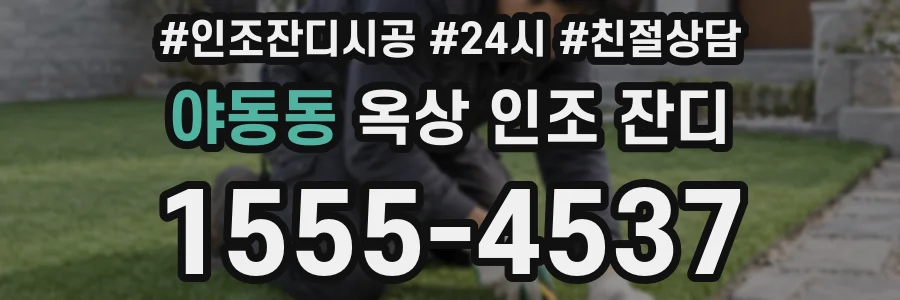 야동동 옥상 인조 잔디