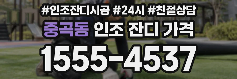 중곡동 인조 잔디 가격