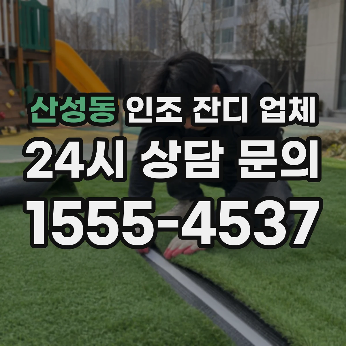 산성동 인조 잔디 업체