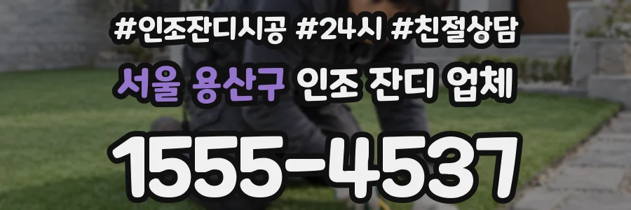 서울 용산구 인조 잔디 업체