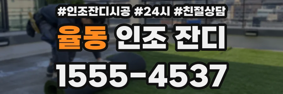 율동 인조 잔디