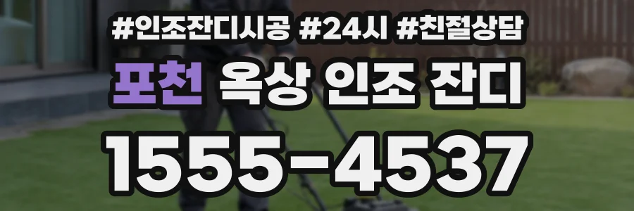 포천 옥상 인조 잔디