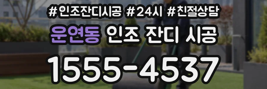 운연동 인조 잔디 시공