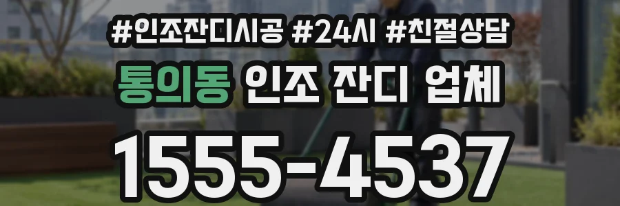 통의동 인조 잔디 업체