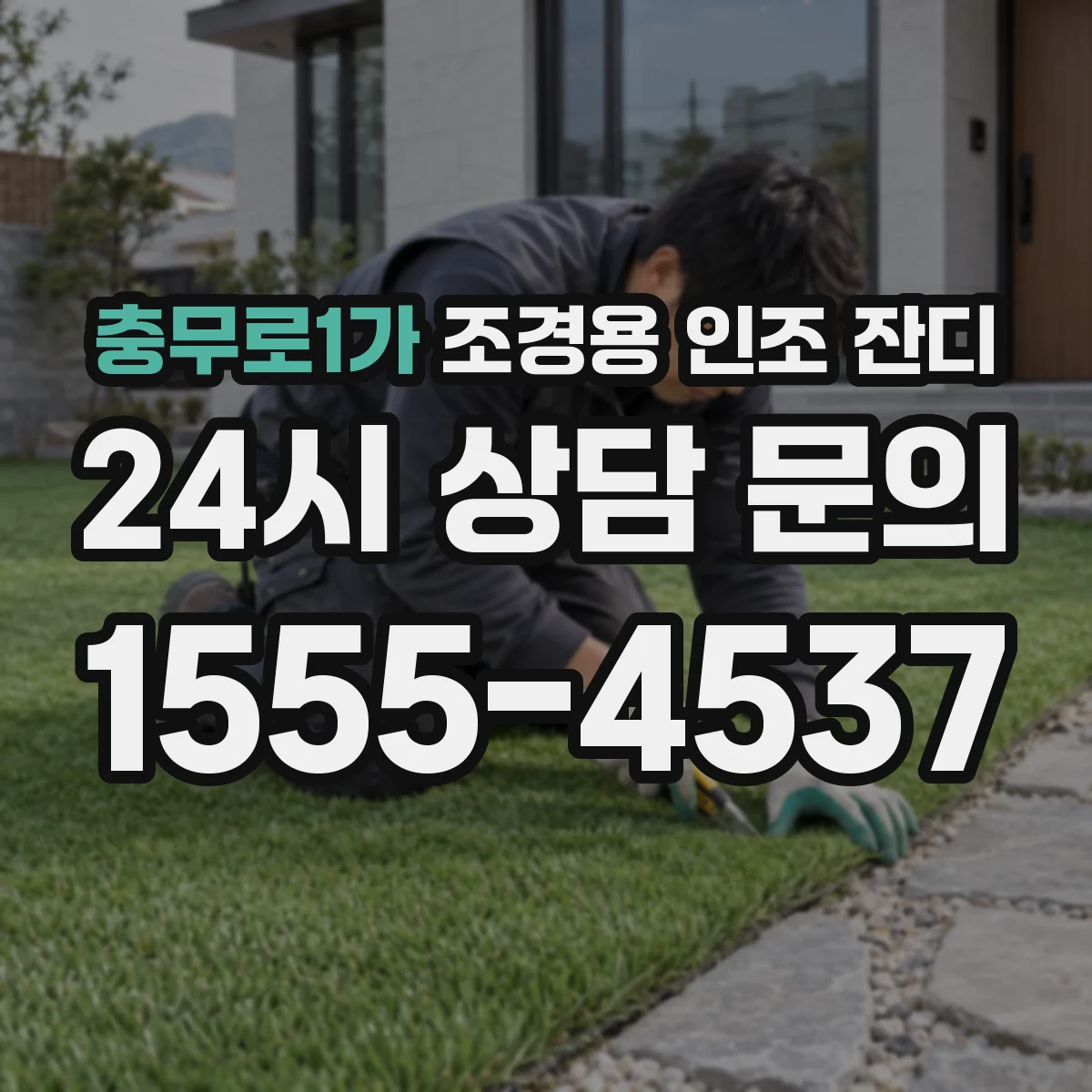 충무로1가 조경용 인조 잔디