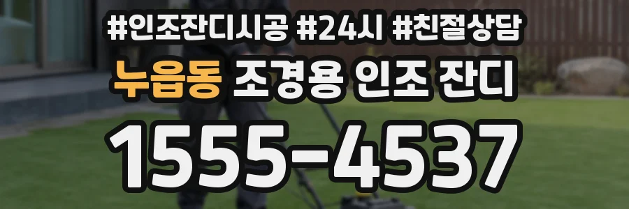 누읍동 조경용 인조 잔디