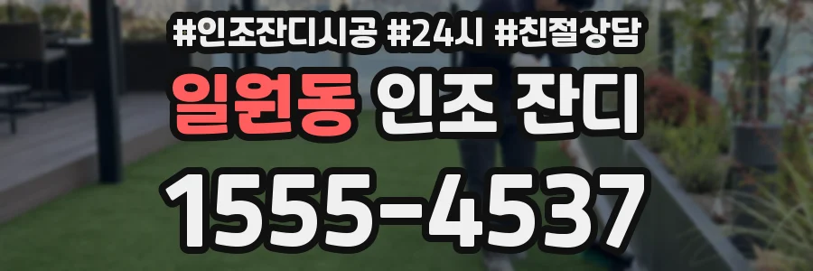 일원동 인조 잔디