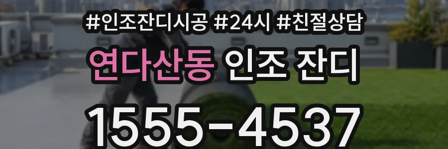 연다산동 인조 잔디
