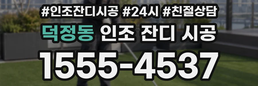 덕정동 인조 잔디 시공