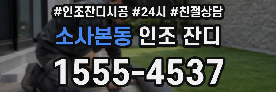 소사본동 인조 잔디