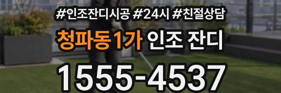 청파동1가 인조 잔디