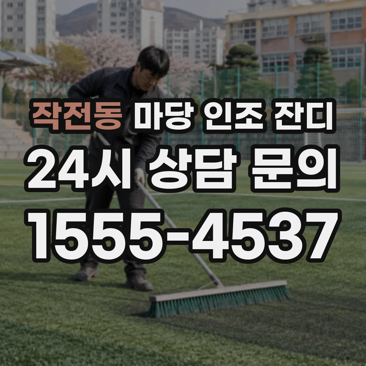 작전동 마당 인조 잔디