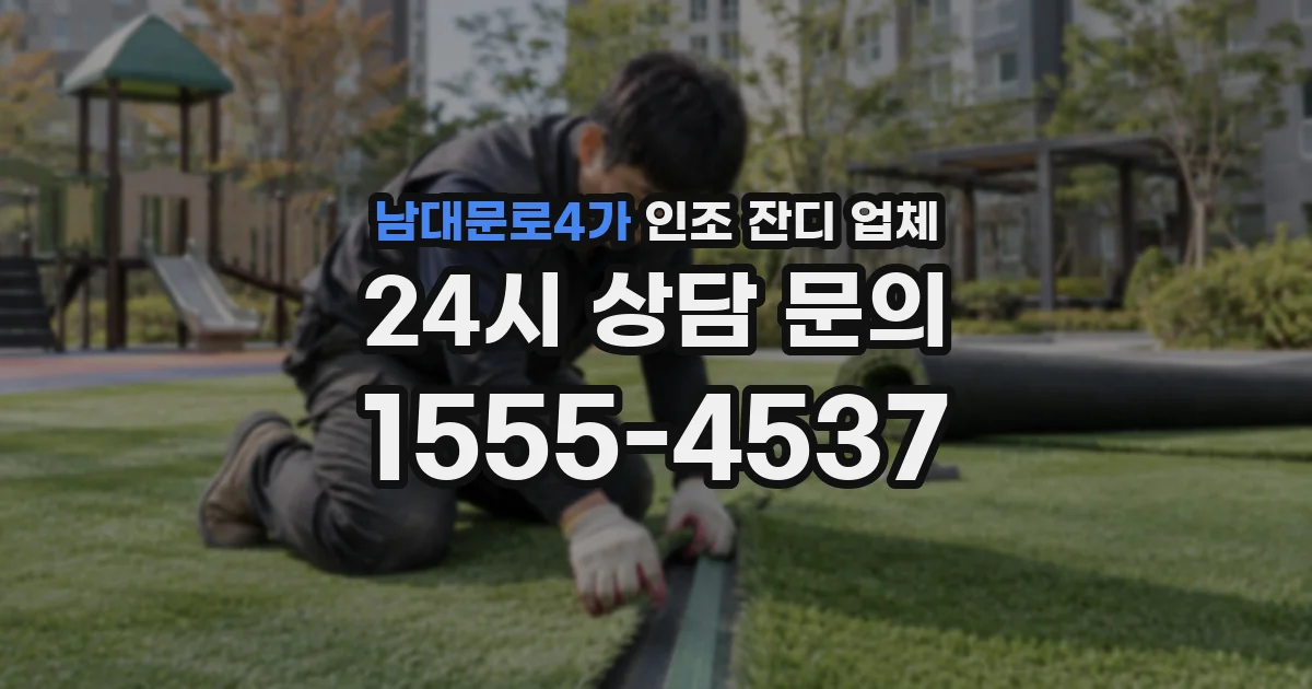 남대문로4가 인조 잔디 업체