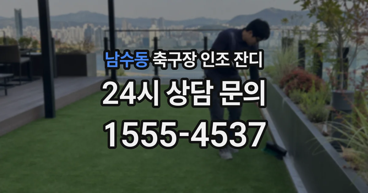 남수동 축구장 인조 잔디