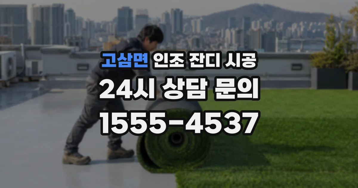 고삼면 인조 잔디 시공