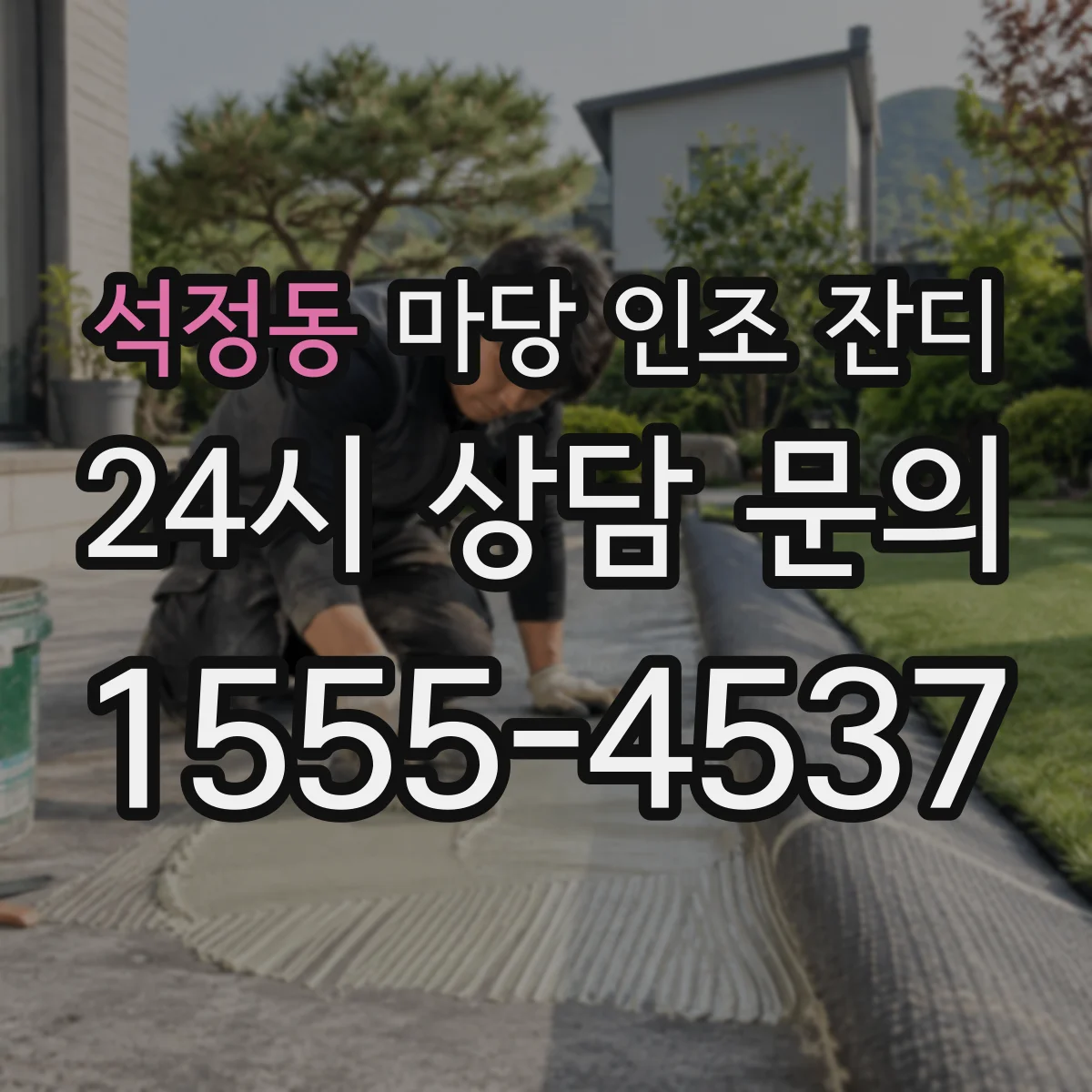 석정동 마당 인조 잔디