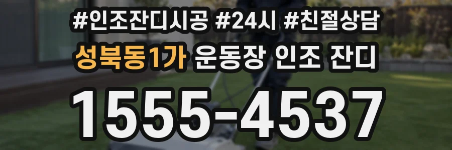 성북동1가 운동장 인조 잔디