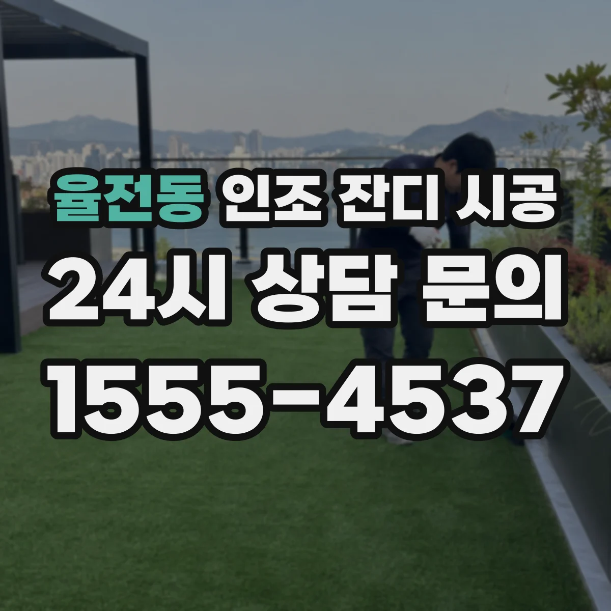 율전동 인조 잔디 시공