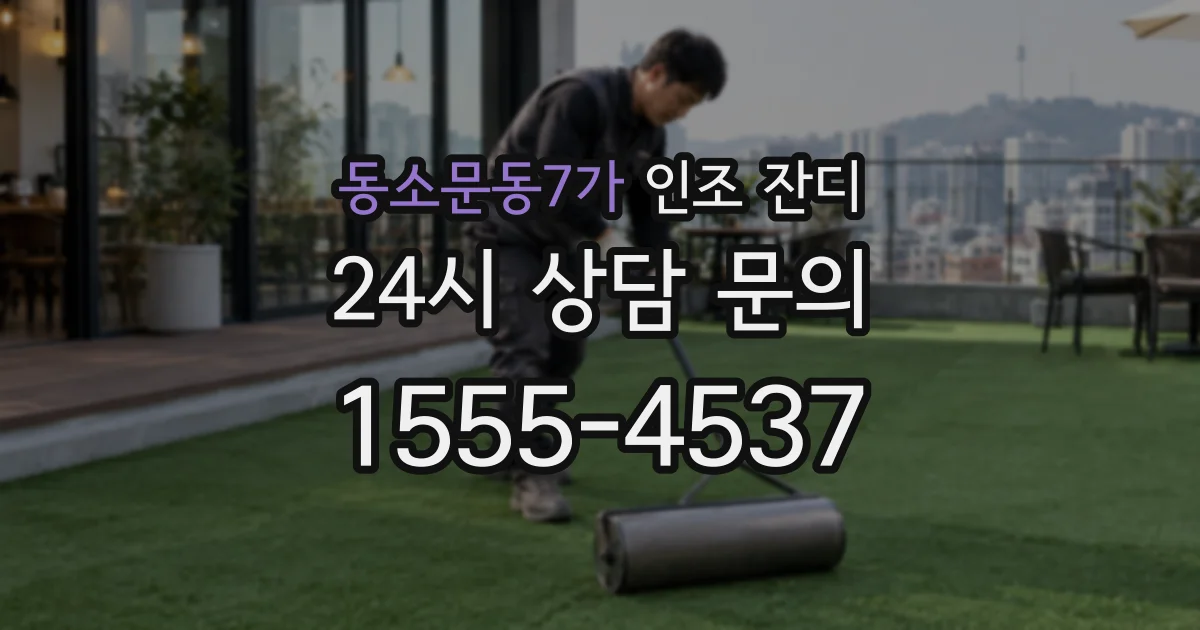 동소문동7가 인조 잔디