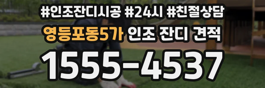 영등포동5가 인조 잔디 견적