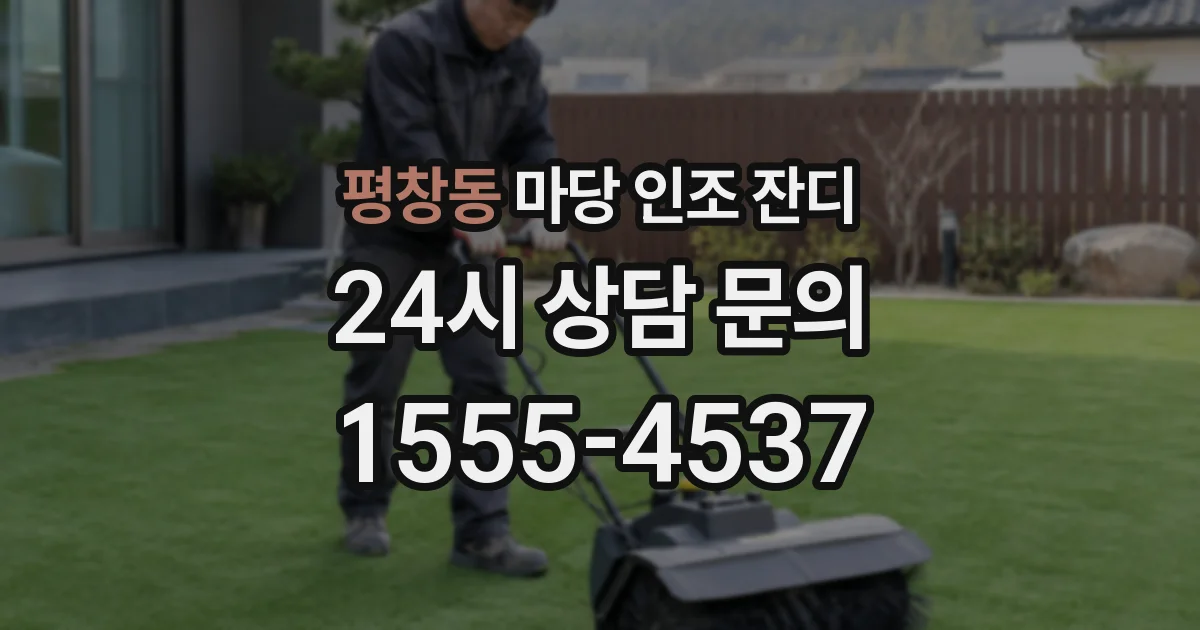 평창동 마당 인조 잔디