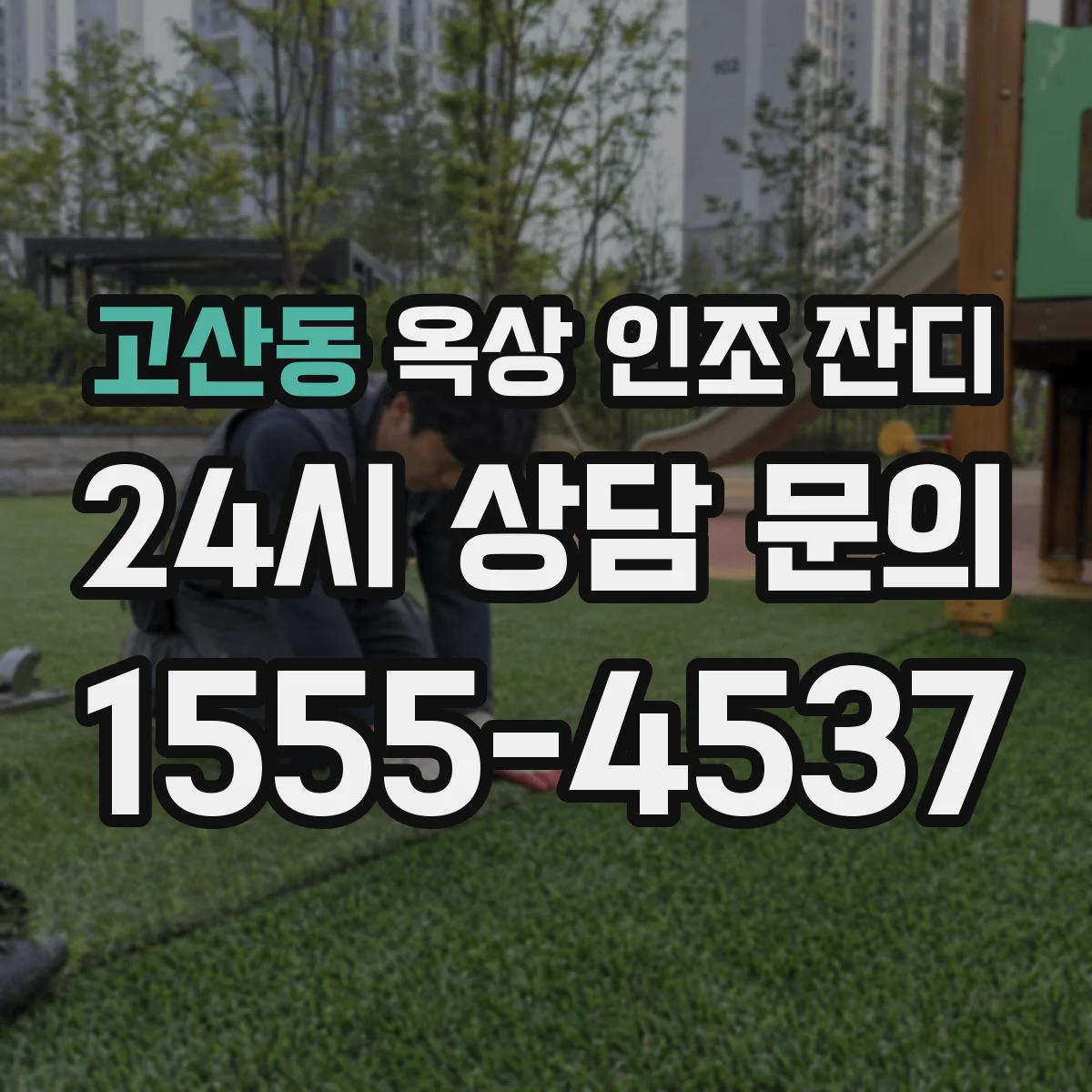 고산동 옥상 인조 잔디