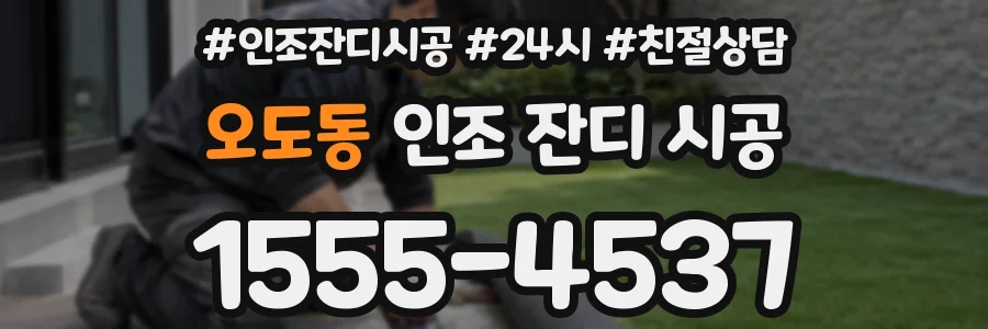 오도동 인조 잔디 시공