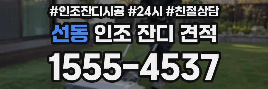 선동 인조 잔디 견적