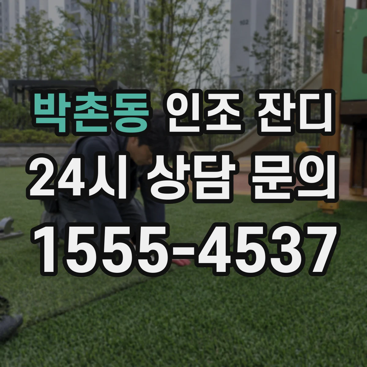 박촌동 인조 잔디
